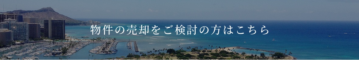 物件の売却をご検討の方はこちら